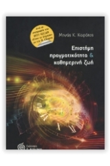 Επιστήμη, πραγματικότητα και καθημερινή ζωή